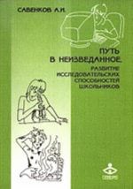 Put v neizvedannoe: Razvitie issledovatelskikh sposobnostej shkolnikov (metodicheskoe posobie dlja shkolnykh psikhologov)