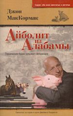 Айболит из Алабамы. Героические будни сельского ветеринара.