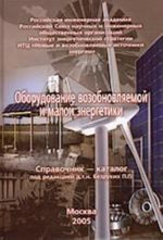 Oborudovanie vozobnovljaemoj i maloj energetiki (spravochnik-katalog)