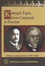 Кацура Таро, Гото Симпэй и Россия. Сборник документов. 1907 - 1929 гг.