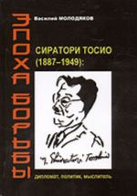 Epokha borby. Siratori Tosio (1887 - 1949): diplomat, politik, myslitel