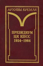 Президиум ЦК КПСС. 1954-1964. В 3 томах. Том 3. Постановления. 1959-1964

Президиум ЦК КПСС. 1954-1964. В 3 томах. Том 3. Постановления. 1959-1964