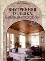 Внутренняя отделка. Материалы и технологии