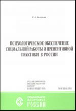 Психологическое обеспечение социальной работы и превентивной практики в России