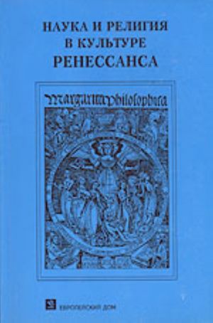 Nauka i religija v kulture renessansa (uchebnoe posobie)