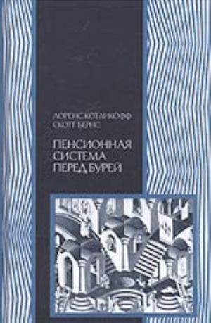 Pensionnaja sistema pered burej (to, chto nuzhno znat kazhdomu o finansovom buduschem svoej strany)