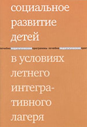 Социальное развитие детей в условиях летнего интегративного лагеря (проект Центра лечебной педагогики)