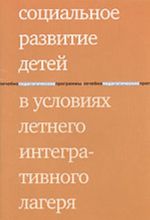 Sotsialnoe razvitie detej v uslovijakh letnego integrativnogo lagerja (proekt Tsentra lechebnoj pedagogiki)