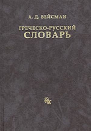 Греческо-русский словарь (Репринт 5-го издания 1899 г.)