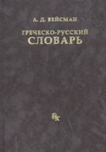 Греческо-русский словарь (Репринт 5-го издания 1899 г.)