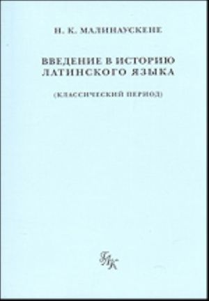 Vvedenie v istoriju latinskogo jazyka (klassicheskij period). Kurs lektsij. Materialy dlja prakticheskikh zanjatij