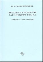 Введение в историю латинского языка (классический период). Курс лекций. Материалы для практических занятий