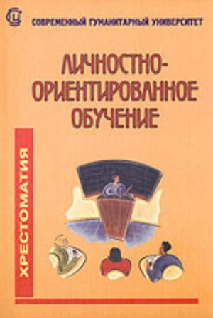 Lichnostno-orientirovannoe obuchenie. Khrestomatija (dlja studentov gumanitarnykh fakultetov vysshikh uchebnykh zavedenij)