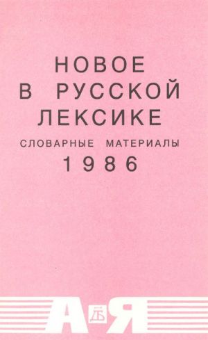 Novoe v russkoj leksike. Slovarnye materialy 1986.