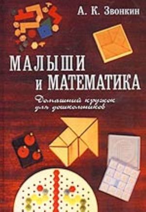 Malyshi i matematika. Domashnij kruzhok dlja doshkolnikov