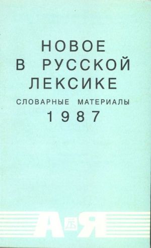 Novoe v russkoj leksike. Slovarnye materialy 1987.