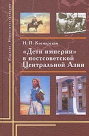 Deti imperii v postsovetskoj Tsentralnoj Azii: adaptivnye praktiki i mentalnye sdvigi (russkie v Kirgizii, 1992-2002)