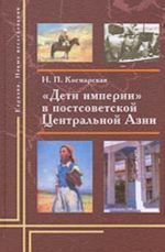 Дети империи в постсоветской Центральной Азии: адаптивные практики и ментальные сдвиги (русские в Киргизии, 1992-2002)