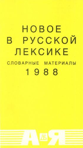 Novoe v russkoj leksike. Slovarnye materialy 1988.