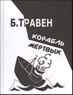 Korabl mertvykh: Istorija odnogo amerikanskogo morjaka (roman)