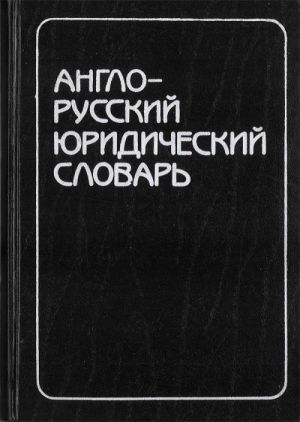 English-Russian Law Dictionary. Ca. 50 000 terms.