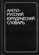 Англо-русский юридический словарь ок. 50000 терм.