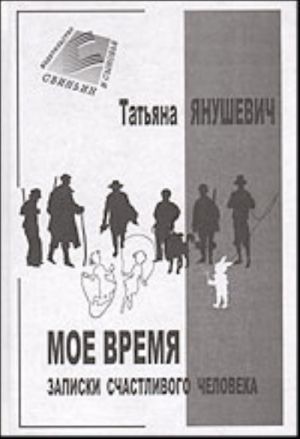 Мое время. Записки счастливого человека (роман)