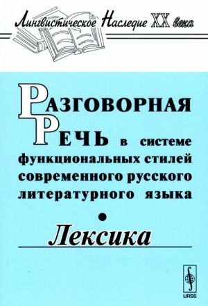 Razgovornaja rech v sisteme funktsionalnykh stilej sovremennogo russkogo literaturnogo jazyka. Leksika