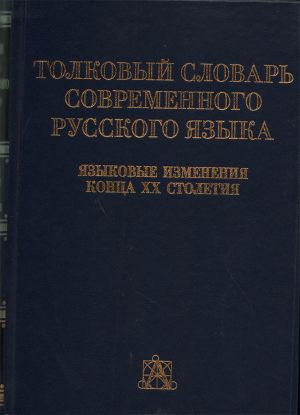 Tolkovyj slovar sovremennogo russkogo jazyka. Jazykovye izmenenija kontsa XX stoletija.