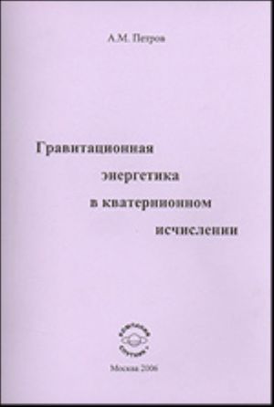 Gravitatsionnaja energetika v kvaternionnom ischislenii