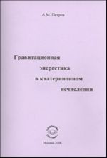 Гравитационная энергетика в кватернионном исчислении