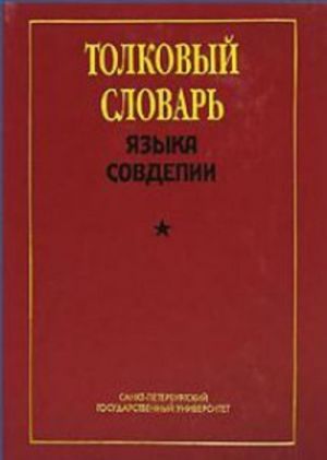 Толковый словарь языка Совдепии.