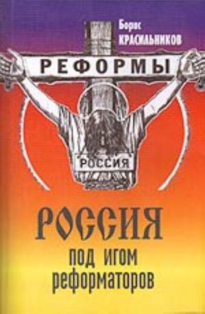 Rossija pod igom reformatorov