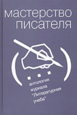 Masterstvo pisatelja. Antologija zhurnala "Literaturnaja ucheba". 1930-2005