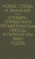 Novye slova i znachenija. Slovar-spravochnik po materialam pressy i literatury 80-kh godov.