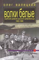 Volki belye. Serbskij dnevnik russkogo dobrovoltsa 1993-1999