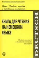 Kniga dlja chtenija na nemetskom jazyke. Sbornik povestej i rasskazov nemetskikh pisatelej (uchebnoe posobie)