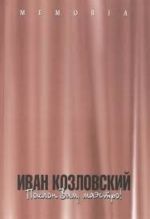 Иван Козловский. Поклон Вам, маэстро!