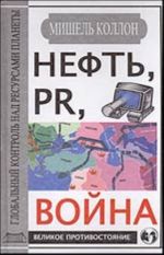 Neft, PR, Vojna. Globalnyj kontrol nad resursami planety