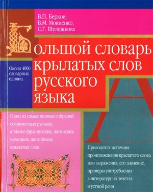 Большой словарь крылатых слов русского языка.