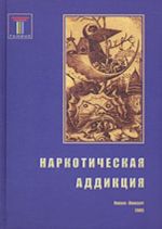 Narkoticheskaja addiktsija: sotsialnye, meditsinskie i psikhologicheskie aspekty (kollektivnaja monografija)