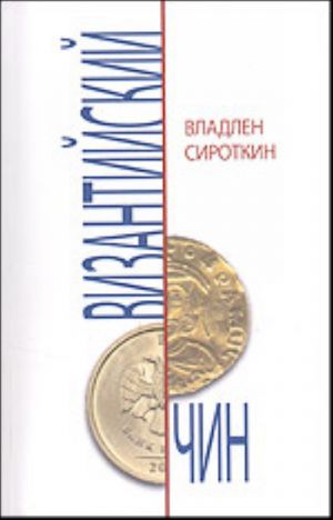 Vizantijskij chin. Ocherki i publitsistika iz tsikla "Neizvestnaja Rossija". 2000-2005 gg.