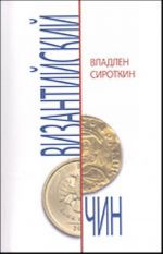 Византийский чин. Очерки и публицистика из цикла "Неизвестная Россия". 2000-2005 гг.