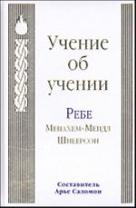 Учение об учении. Ребе Менахем-Мендл Шнеерсон