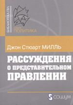 Рассуждения о представительном правлении