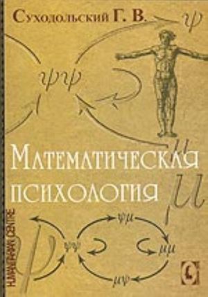 Matematicheskaja psikhologija