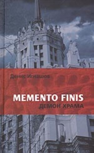 Memento Finis: Демон Храма (роман)