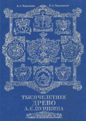 Тысячелетнее древо А.С. Пушкина: корни и крона.