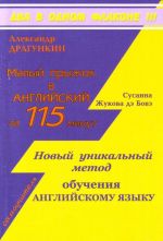 Malyj pryzhok v anglijskij za 115 minut. Novyj unikalnyj metod obuchenija anglijskomu jazyku (samouchitel)