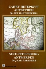 Санкт-Петербург - Антверпен. 50 лет партнерства